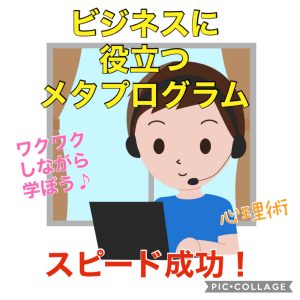 成功に役立つツール！メタプログラムとは