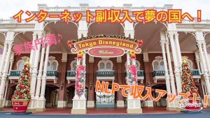 インターネット副収入で、ディズニーランドに好きなだけ行ける！ーNLP