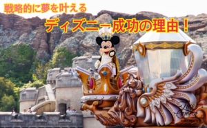 ディズニー成功の訳とは！