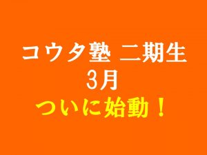 コウタ塾＜二期生＞3月スタート！