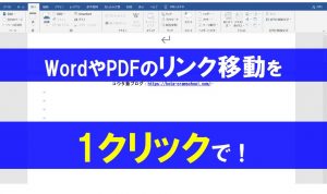 WordやPDFで作成したリンク先のページへ【1クリック】で移動！