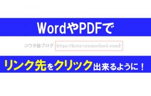 WordやPDFでリンクをクリック出来るようにするには！？
