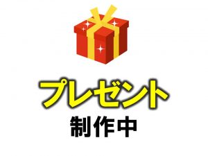 只今、プレゼント制作中