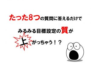 目標の質が高まる【8フレームアウトカム】